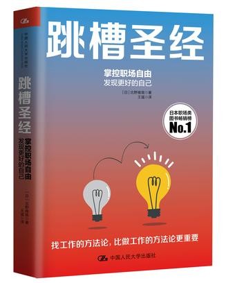 《跳槽圣经》  [成功励志] (日)北野唯我 pdf+epub+mobi+azw3 【4.29MB】