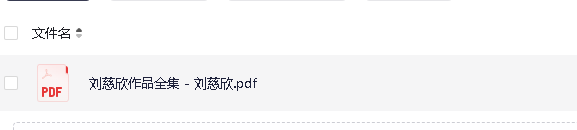 《刘慈欣作品合集》pdf【11.6MB】