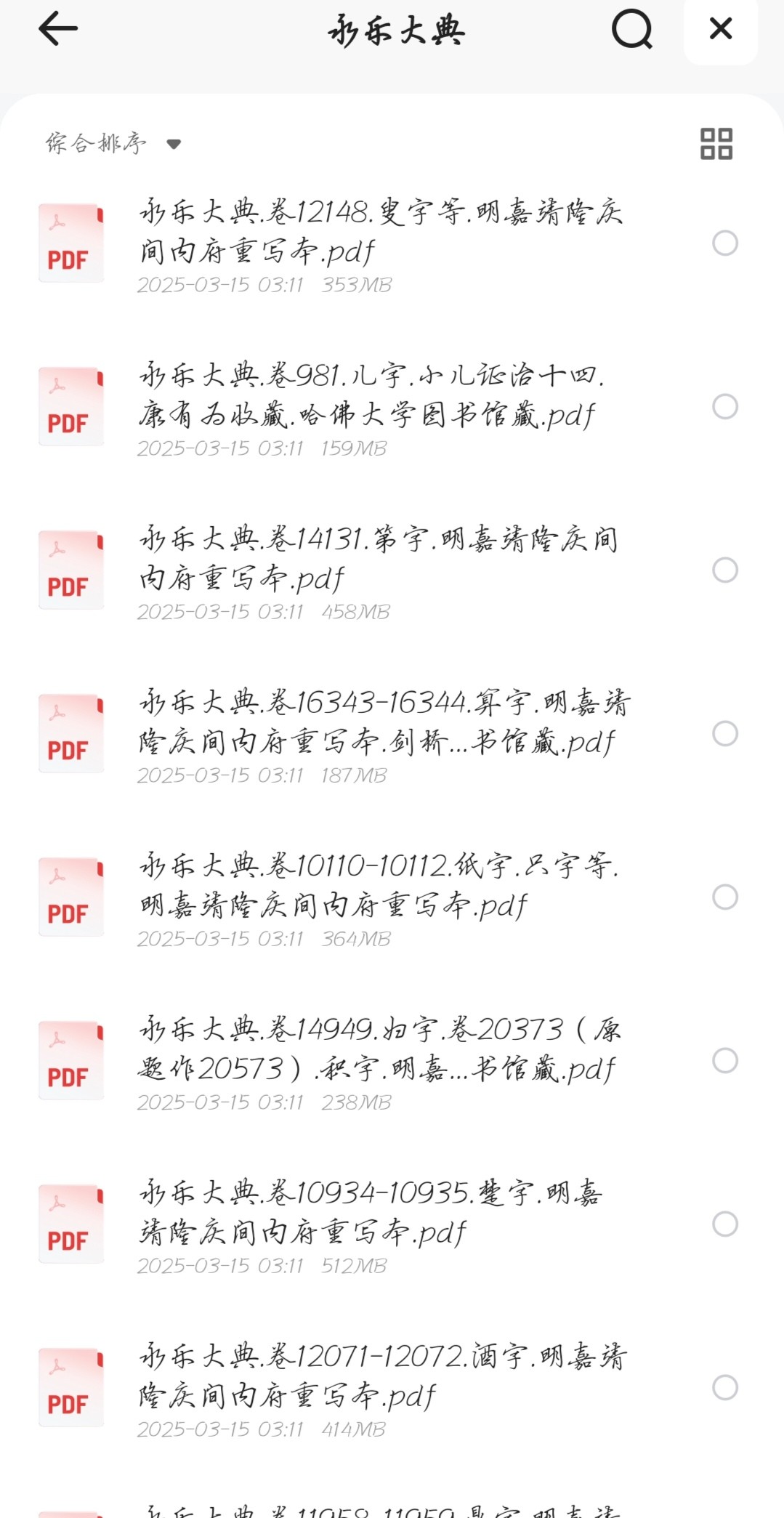 永乐大典现存全套珍藏版【3.82GB】
