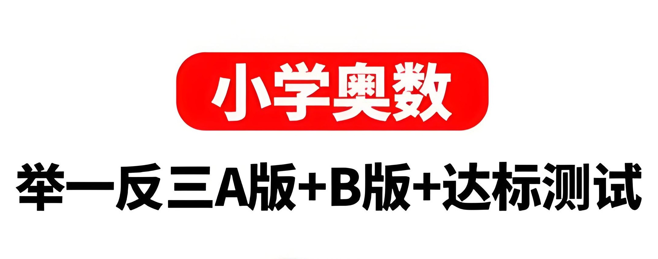 陕教出品《小学奥数举一反三AB版+达标测试 (全彩升级版) 》 1.3GB