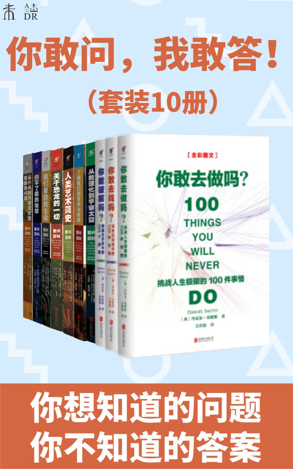 《你敢问，我敢答》 [套装10册] PDF/azw3/mobi/epub格式 328MB