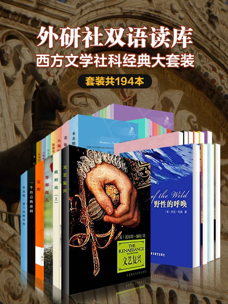 《外研社双语读库·西方文学社科经典大套装》 [套装共194本] PDF/azw3/mobi/epub格式 423MB