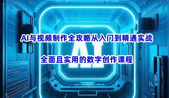 AI风向标《AI与视频制作全攻略:从入门到精通实战课程》 8.7GB