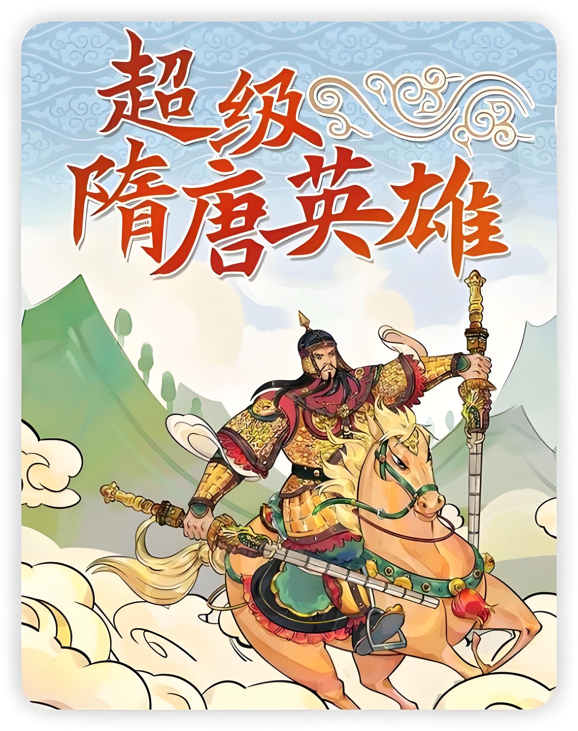 钱儿爸《超级隋唐英雄传 (1-10季) +超级隋唐英雄后传 (1-4季) 》 12.5GB