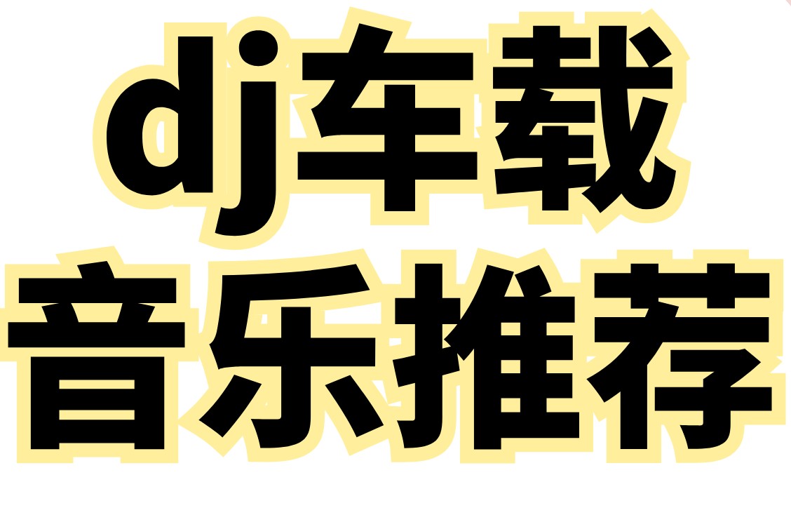 2025年爆款车载DJ无损音乐合集 WAV/MP3格式 3.7GB