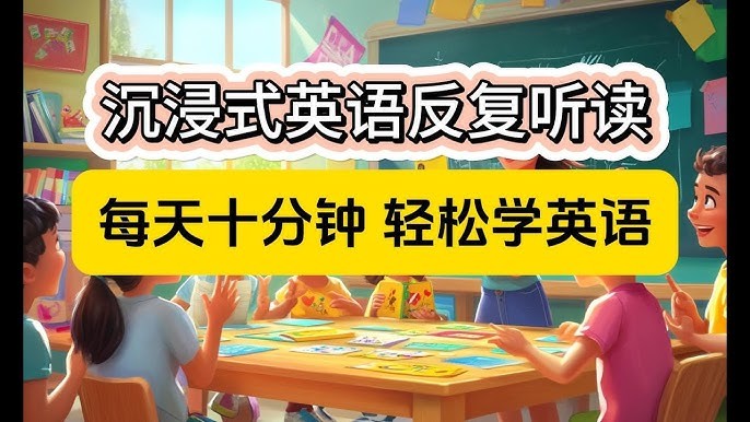 影子跟读《零基础口语:每天10分钟,让孩子开口说英语》 23.6GB