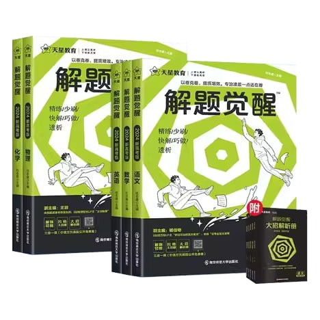 天星教育《2026版高考解题觉醒 (全九科) 》 5.8GB