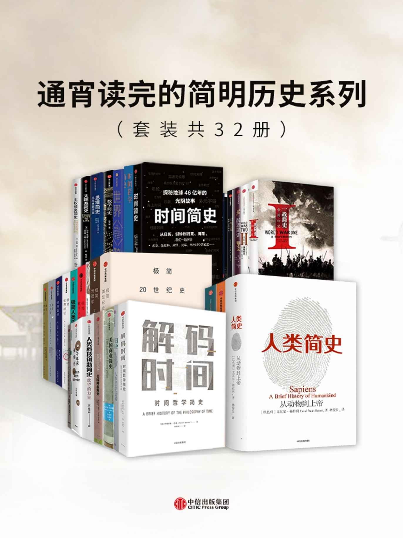 《通宵读完的简明历史系列》 [套装共32册] PDF/azw3/mobi/epub格式 603MB