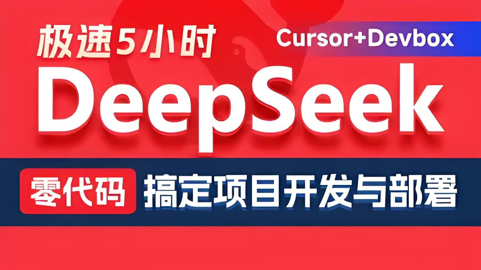 黑马程序员《DeepSeek+Cursor+Devbox 零代码开发项目课程》 1.6GB