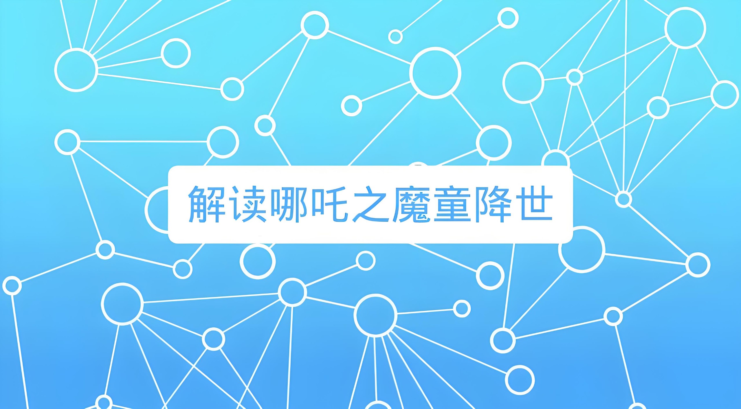 诸葛学堂《窦神讲哪吒》 889MB
