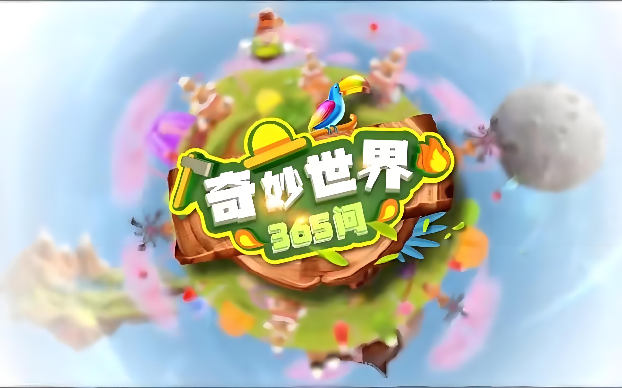 学而思轻课《奇妙世界365问 (升级版) 》 15GB