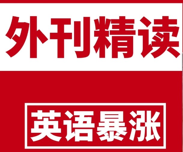 英语外刊精读 (2020-2024) 24.2GB