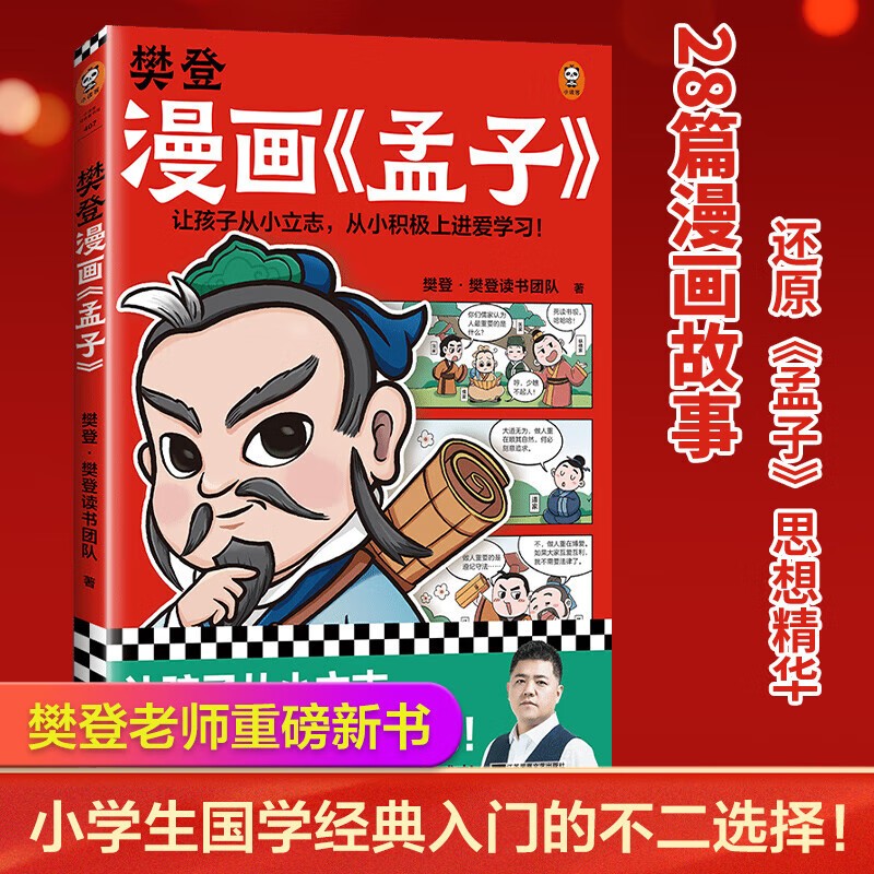 《樊登漫画孟子》少儿国学入门漫画书 PDF/azw3/mobi/epub格式 168.6MB