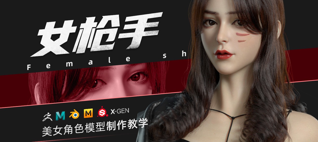 翼狐网《ZBrush&Blender模型角色制作全流程·女枪手》 5.4GB