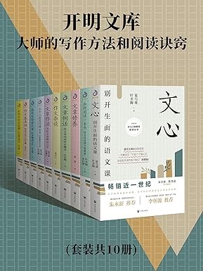 《开明文库：大师的写作方法和阅读诀窍》 [套装共10册] PDF/azw3/mobi/epub格式 33.1MB