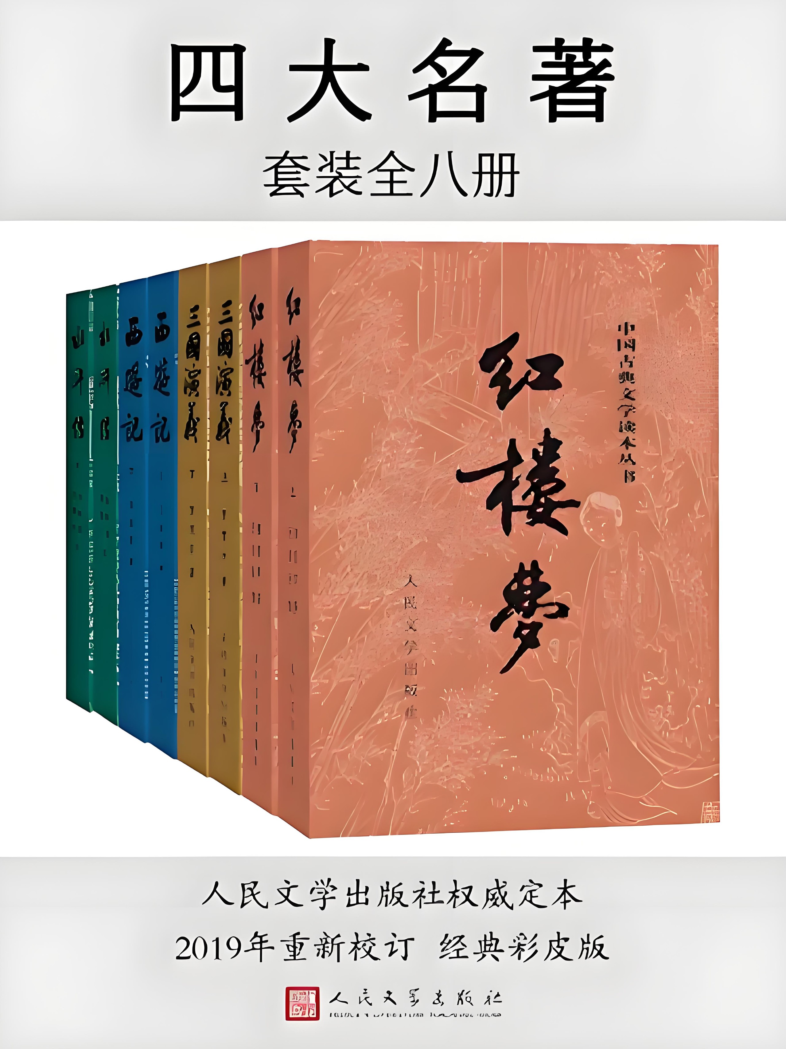 《四大名著 (彩皮版) 》 [全八册] PDF/azw3/mobi/epub格式 81.2MB