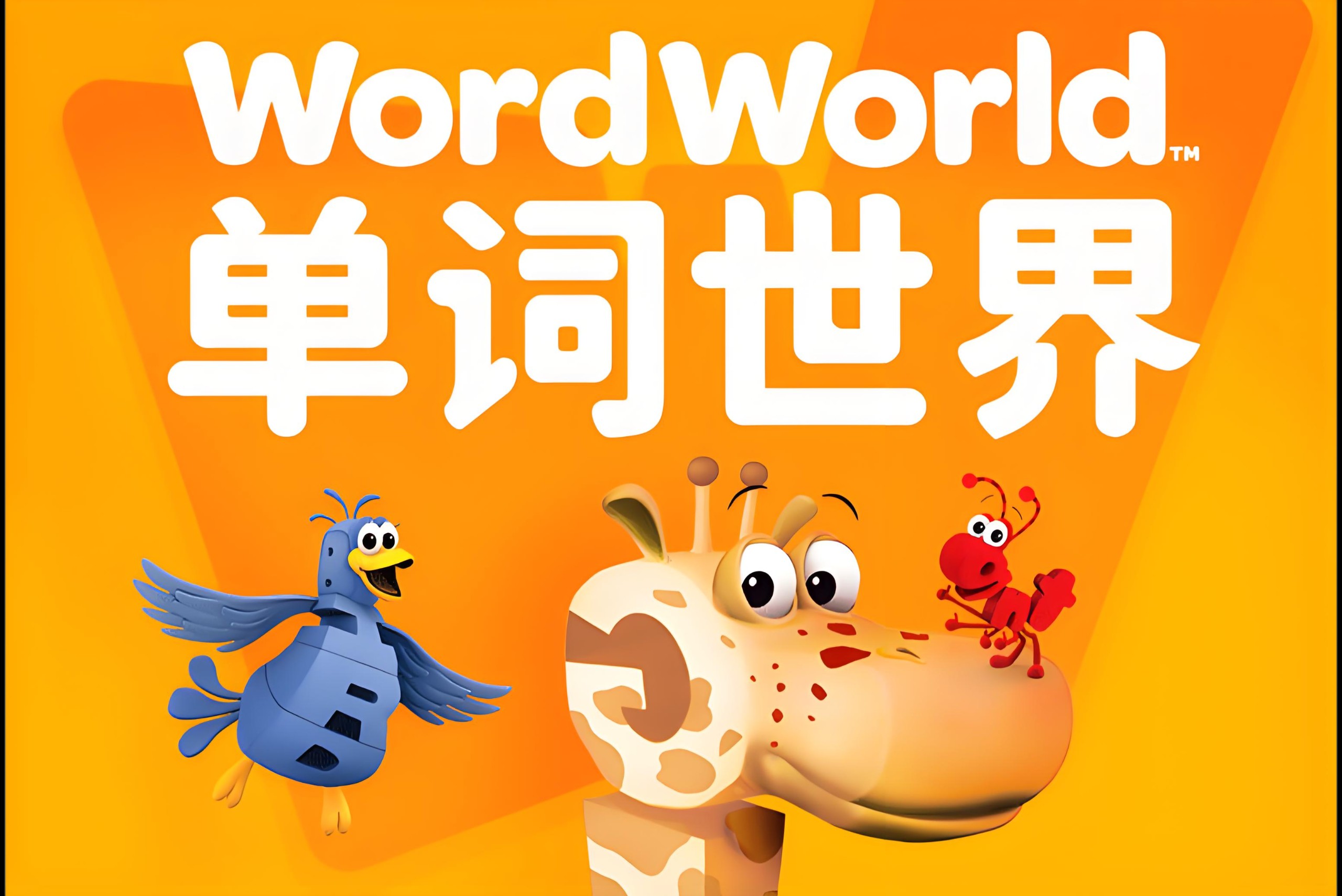 幼儿英语启蒙动画《单词世界 Word World (1-4季) 》 10.6GB