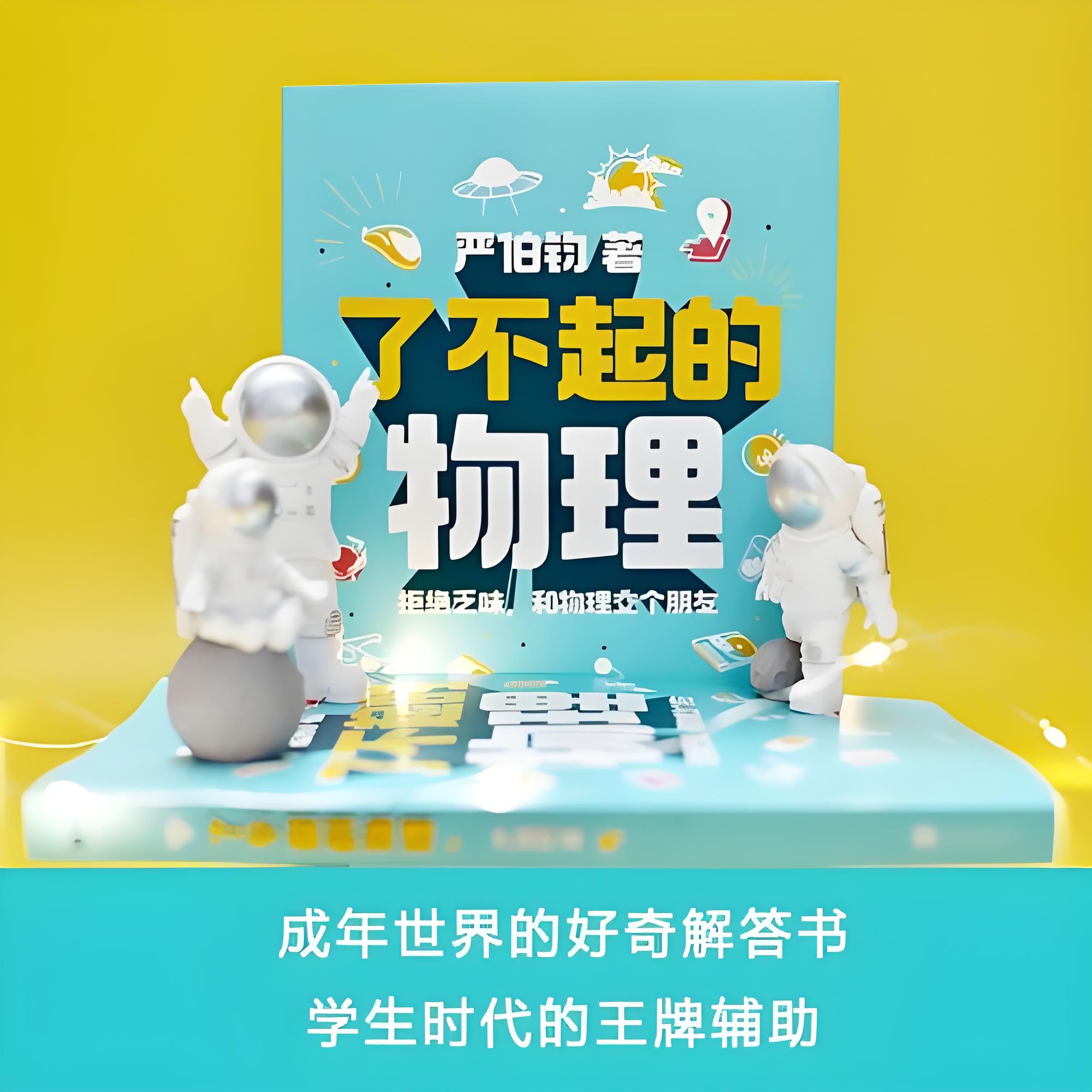 《了不起的物理:拒绝乏味,和物理交个朋友》讲解100个有趣的物理话题 PDF/azw3/mobi/epub格式 16.7MB
