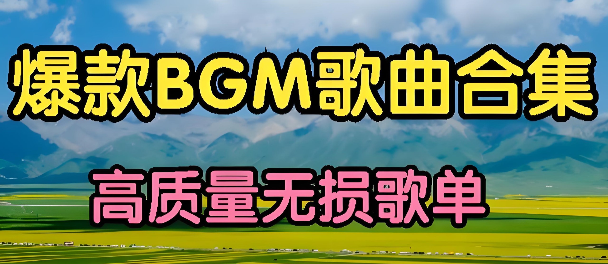 2025年3月上旬抖音热门BGM歌曲无损合集 WAV/MP3格式 8.3GB