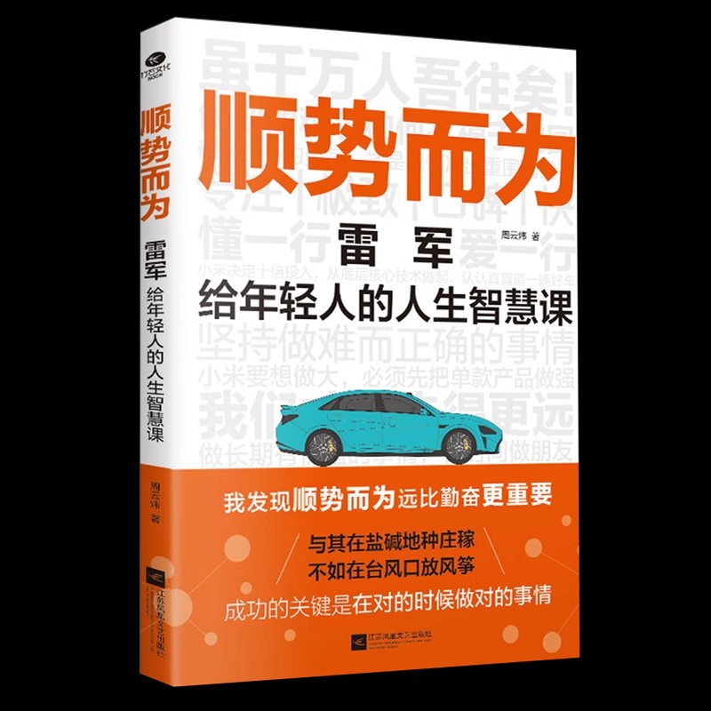 《顺势而为:雷军给年轻人的人生智慧课》解读雷军的经营理念与人生智慧