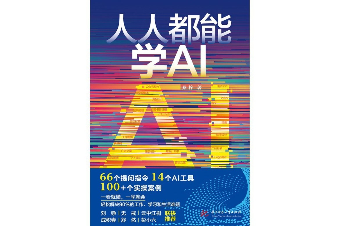 《人人都能学AI》兼具系统化和实操性的AI指令宝典 PDF/azw3/mobi/epub格式 84.3MB