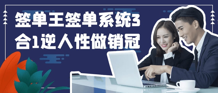 签单王签单系统3合1逆人性做销冠【5.6GB/MP4】