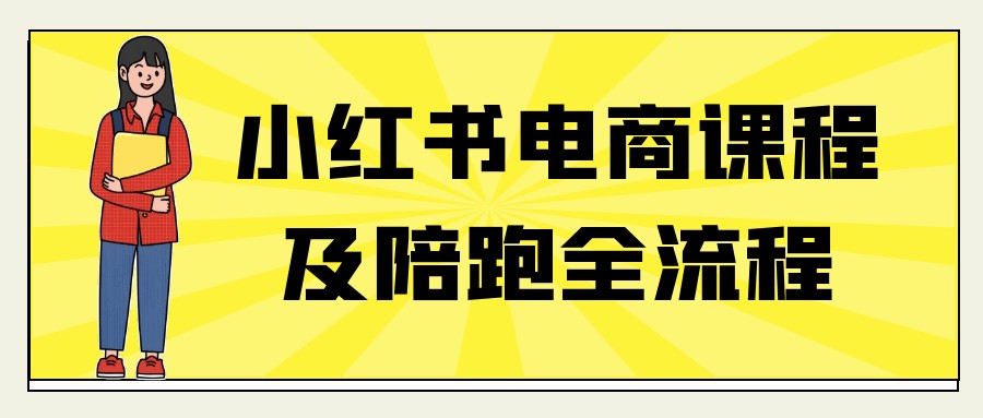 小红书电商课程及陪跑全流程【4.5GB/MP4】