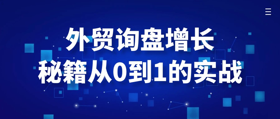 外贸询盘增长秘籍从0到1的实战【1.6GB/MP4】