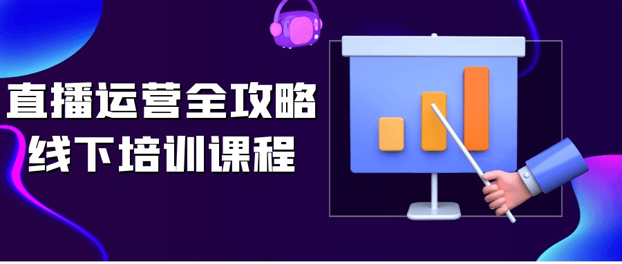 直播运营全攻略线下培训课程【1.7GB/MP4】