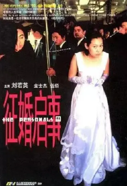 【征婚启事】1998 1080p 内嵌中字 2.9GB 【刘若英主演】