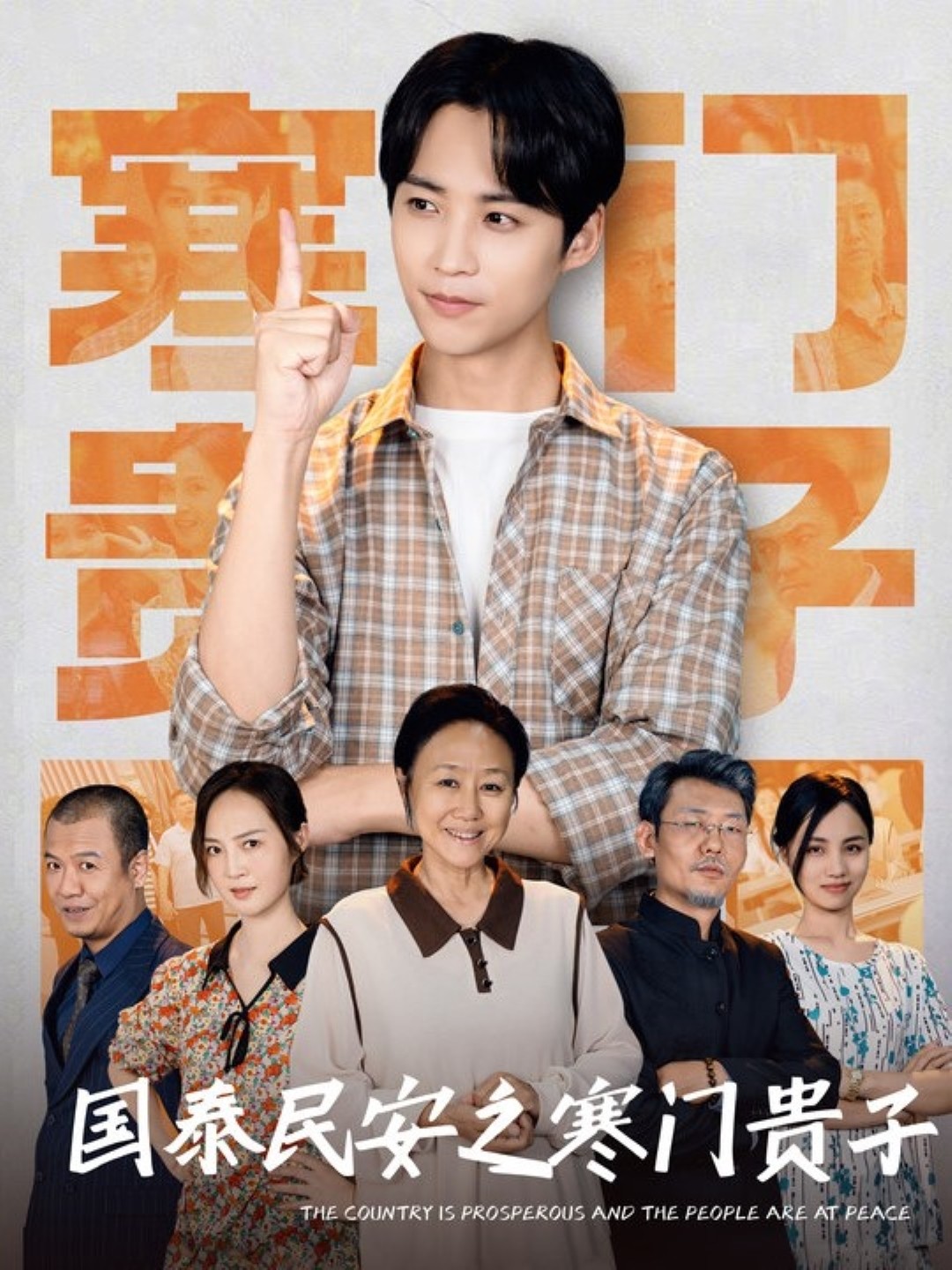 国泰民安之寒门贵子 【1-60集】【高清1080p】【内置高清中文字幕】【590M】