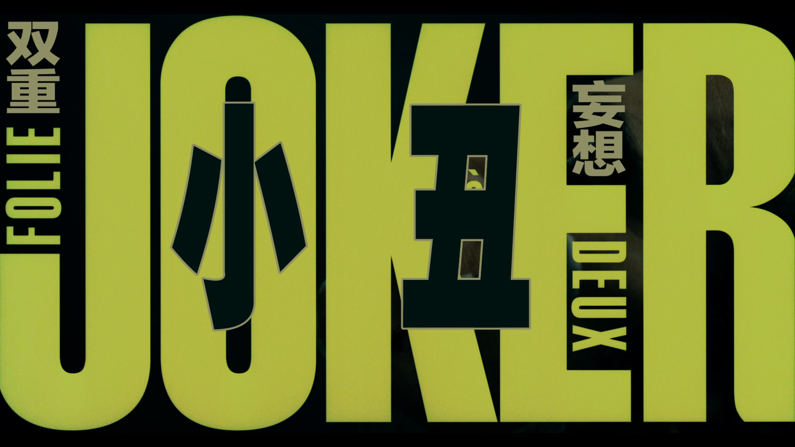 小丑1-2合集典藏版 【4K蓝光原盘REMUX】 HDR10【杜比全景声国英双音轨】内封简繁英双语特效字幕  [78.4G]