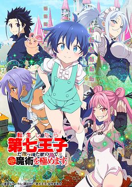 转生七王子的魔法全解 転生したら第七王子だったので、気ままに魔術を極めます