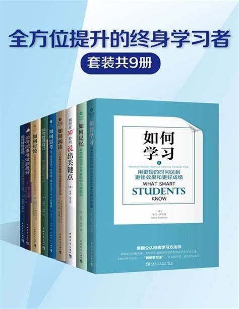 全方位提升的终身学习者系列(套装共9册)- 39MB