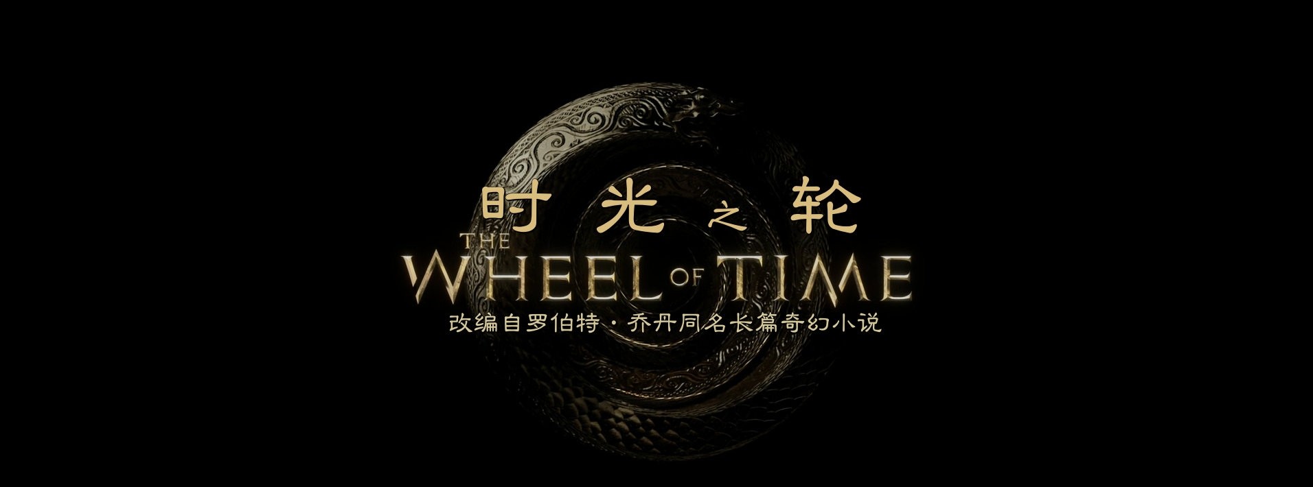 时光之轮 第3季(2025) 4K&1080p 内嵌 外挂注释字幕 衣柜字幕组 更新中 单集2G～6G
