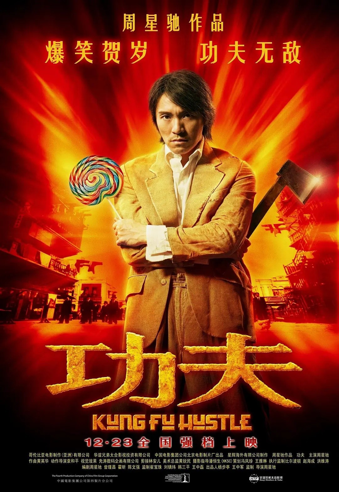 功夫(2004)【4K.HDR.120fps】【国粤多音轨】【内嵌中文字幕】【喜剧/犯罪/动作】【周星驰/元华】【7.68GB】