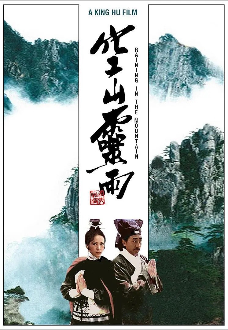空山灵雨(1979)【1080P.BluRay】【修复版】【国语音轨】【内封简繁英SUP】【田丰/孙越】【动作/古装/武侠】【10.7GB】