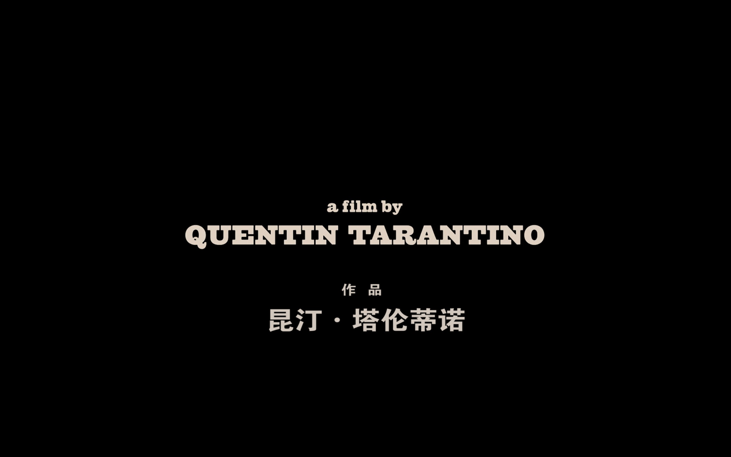 无耻混蛋(2009)【BluRay.1080P】【国英音轨】【内封中英双语特效字幕】【剧情/犯罪】【12.1GB】