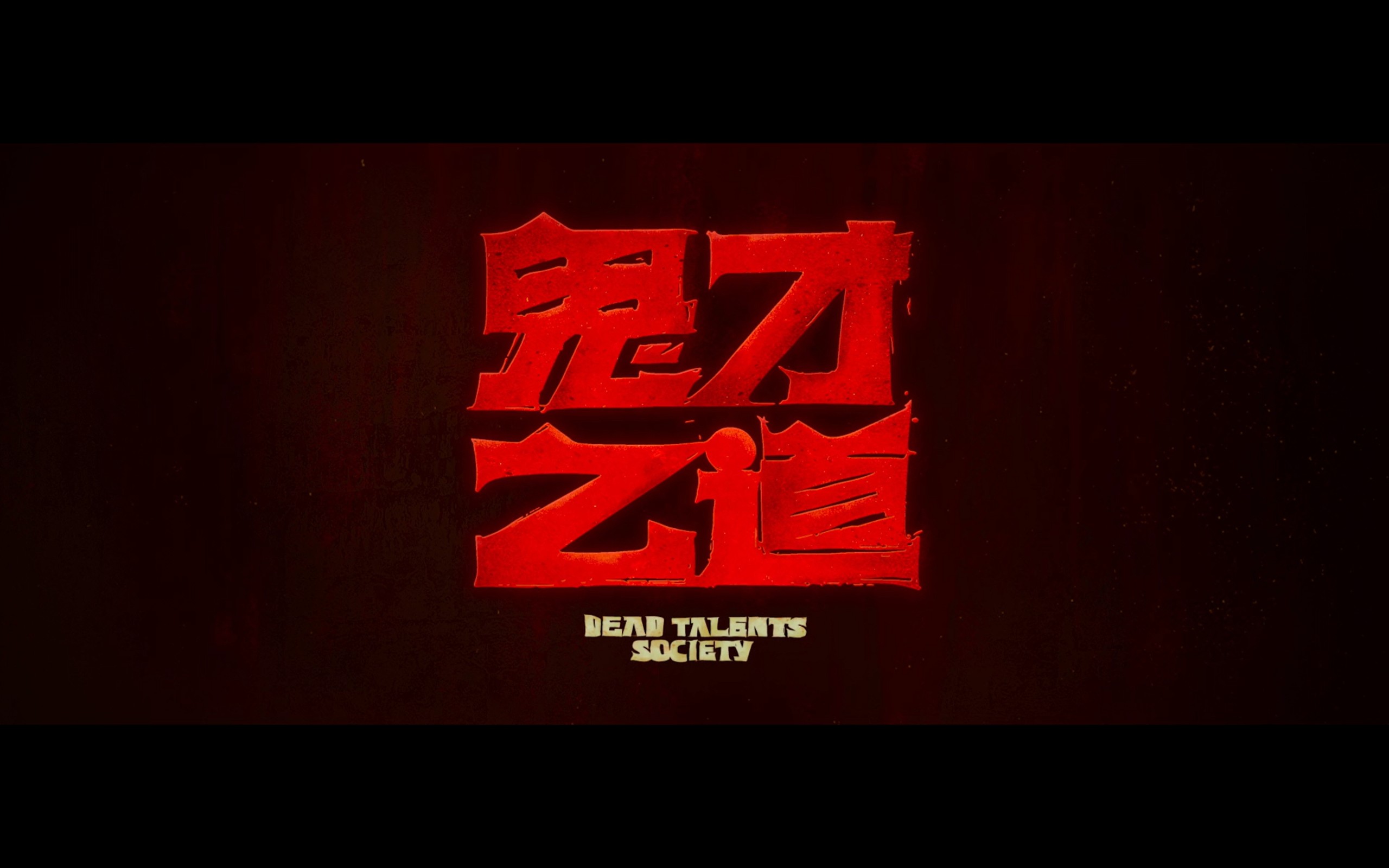 诡才之道(2024)【NF.1080P】【内封简繁英字幕】【剧情/喜剧/恐怖】【陈柏霖/张榕容】【4.34GB】