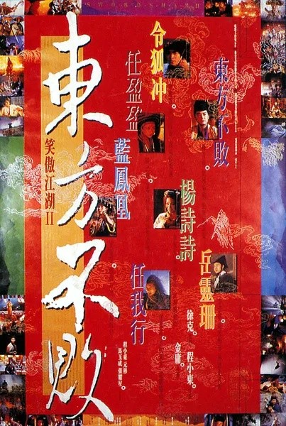 笑傲江湖2：东方不败(1992)【BluRay.1080P】【国粤双语】【内封简繁英SUP】【武侠/动作】【李连杰/林青霞/关之琳】【12.9GB】