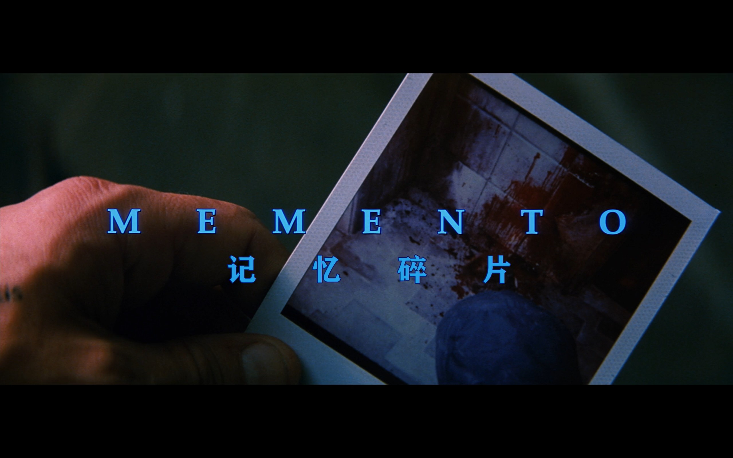 记忆碎片(2000)【BluRay.1080P】【国英音轨】【内嵌特效字幕】【剧情/惊悚/犯罪/悬疑】【3.48GB】