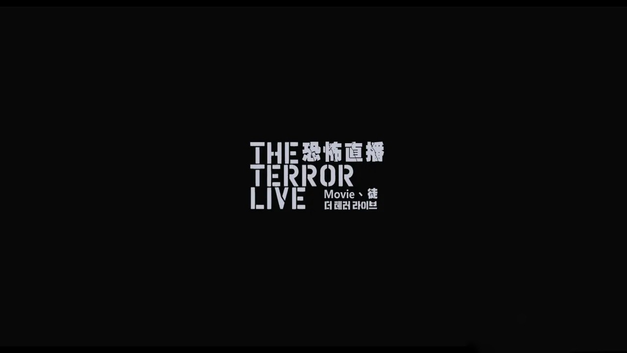 恐怖直播(2013)【BluRay.1080P】【内嵌/外挂特效字幕】【剧情/悬疑/犯罪】【5.64GB】