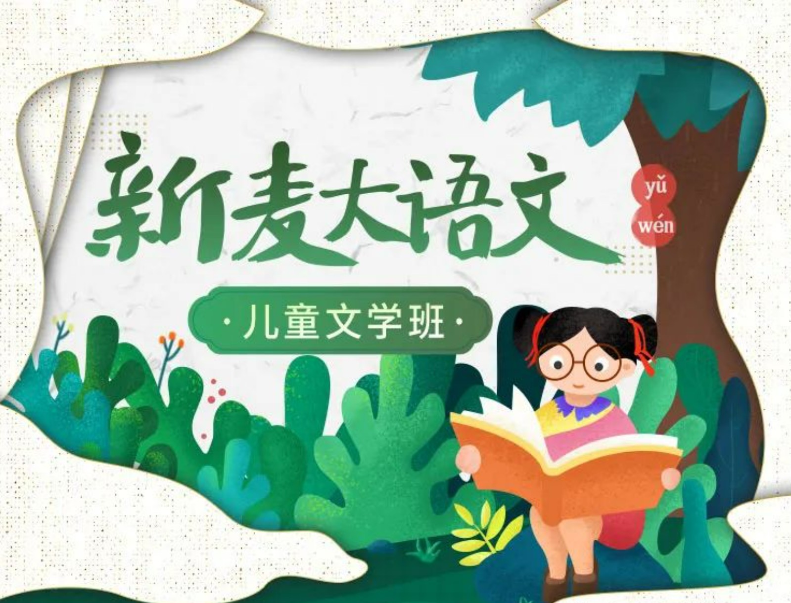 姜天一：沪江新麦大语文（儿童文学 共8阶段全套)【28.7GB】