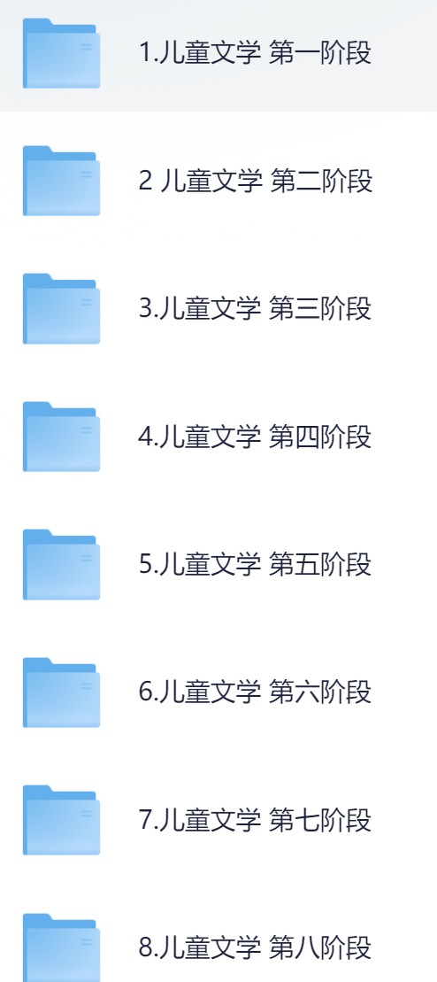 姜天一：沪江新麦大语文（儿童文学 共8阶段全套)【28.7GB】
