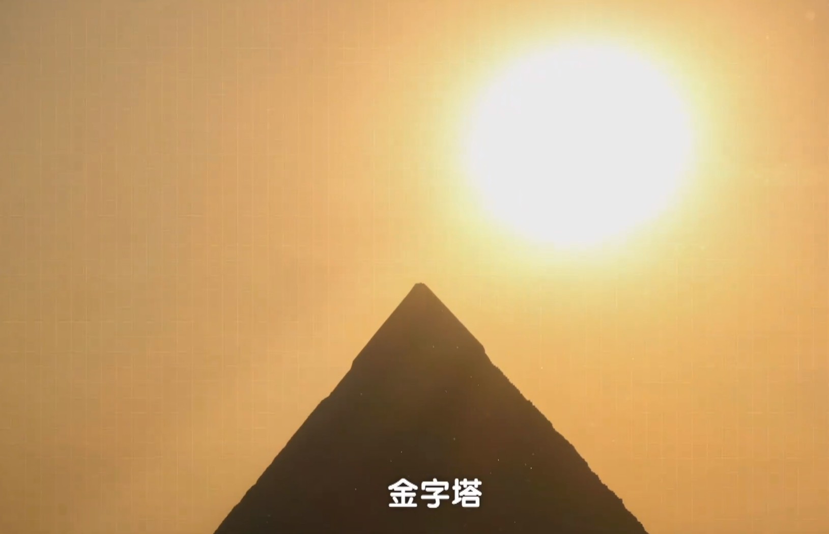 2019《古埃及未解之谜》 全10集.1080p.英文中字【7GB】