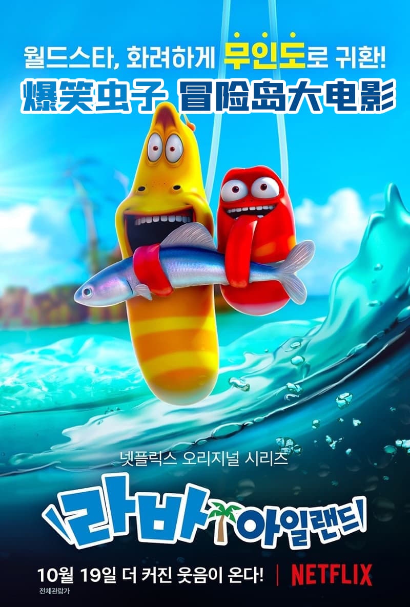 爆笑虫子之冒险岛 (2022)  [電影]1080P NF 英語   [內嵌多字]4.3GB