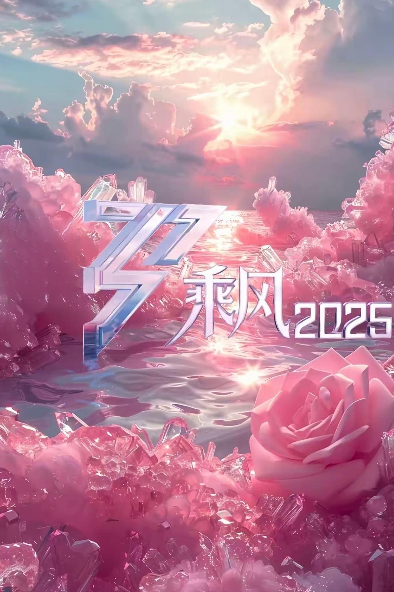 乘风2025/乘风破浪的姐姐 第六季 (2025) 1080P.更至0327期.内嵌中字.单集1G