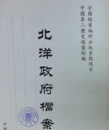 北洋政府档案 (档案研究出版社)【PDF】【45MB/册】【已更新3册/共188册】持续更新