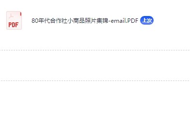 80年代合作社小商品照片集锦【PDF】【10Mb】