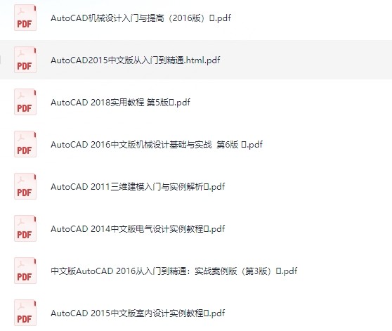 《AutoCAD学习书籍50本》机械工业出版社【PDF】【1.5G】电气、机械、三维、土建、室内设计